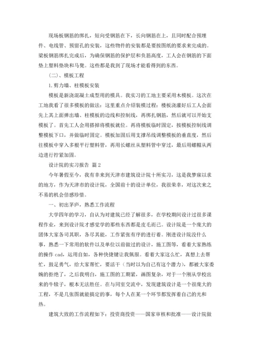 设计院的实习报告汇总五篇.docx