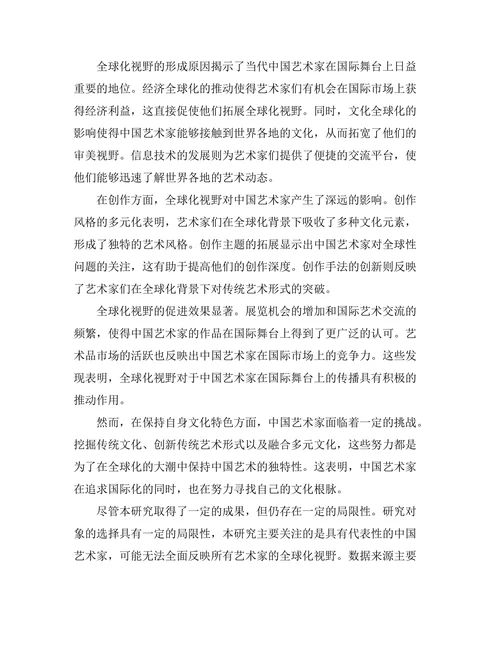 当代中国艺术家的全球化视野