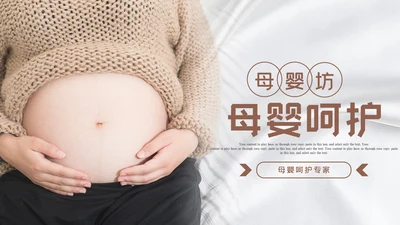 温馨母婴护理婴儿护理培训月子中心PPT模板