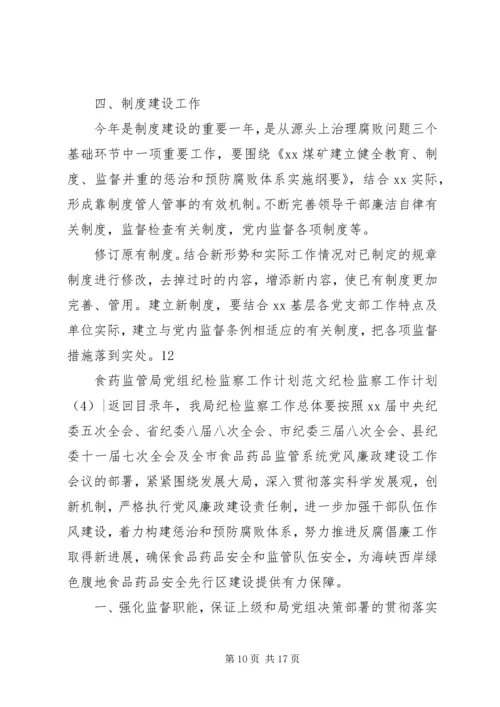纪检监察工作计划4篇.docx