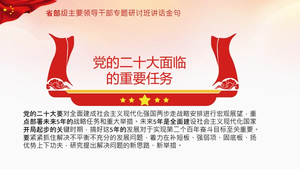 省部级主要领导干部专题研讨班讲话金句PPT