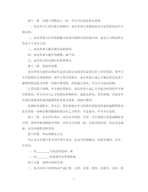 2023年银行承兑质押合同.docx
