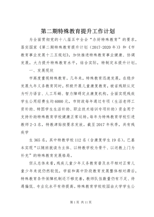 第二期特殊教育提升工作计划.docx