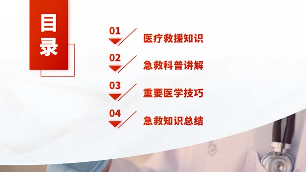 红色医疗救援急救医学科普报告医生学术科研工作汇报述职答辩PPT模板