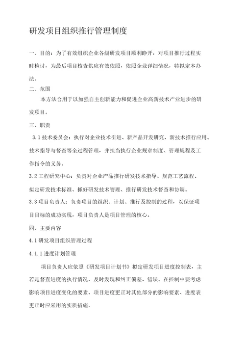 研发项目组织实施管理制度