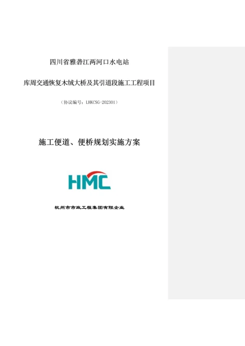 施工便道便桥规划实施方案.docx