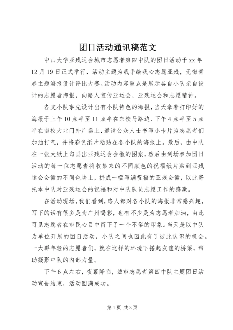 团日活动通讯稿范文.docx