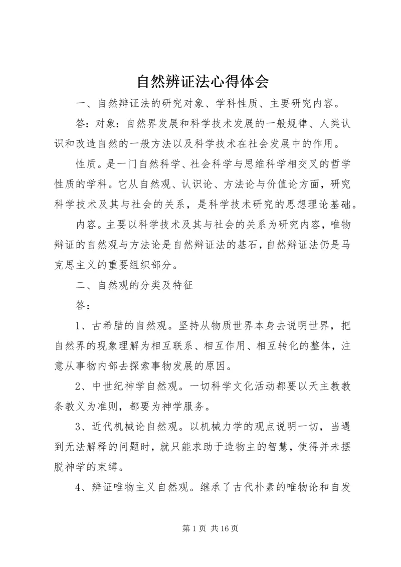 自然辨证法心得体会 (3).docx