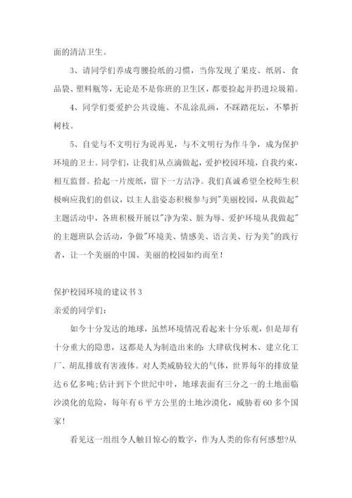 保护校园环境的建议书(15篇).docx