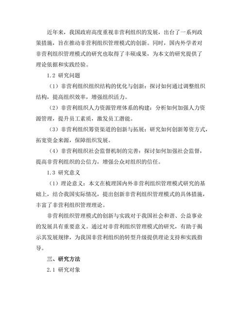 非营利组织管理模式的创新与实践