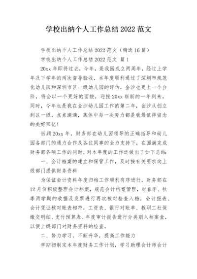 学校出纳个人工作总结2022范文.docx