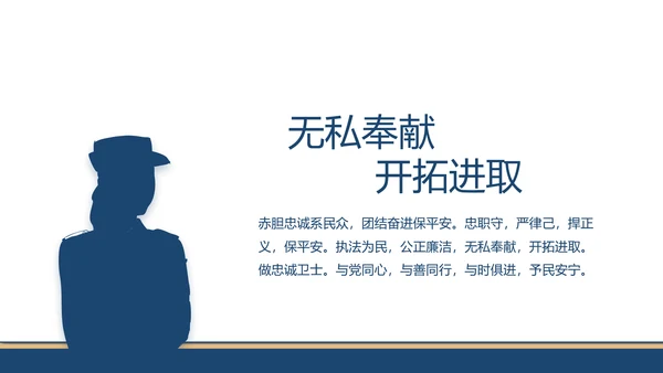 赤胆忠诚系民众团结奋进保平安PPT