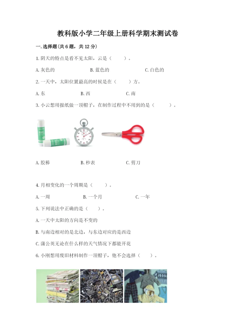 教科版小学二年级上册科学期末测试卷（典型题）.docx