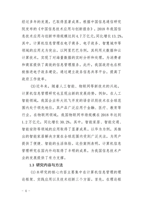 计算机信息管理范文