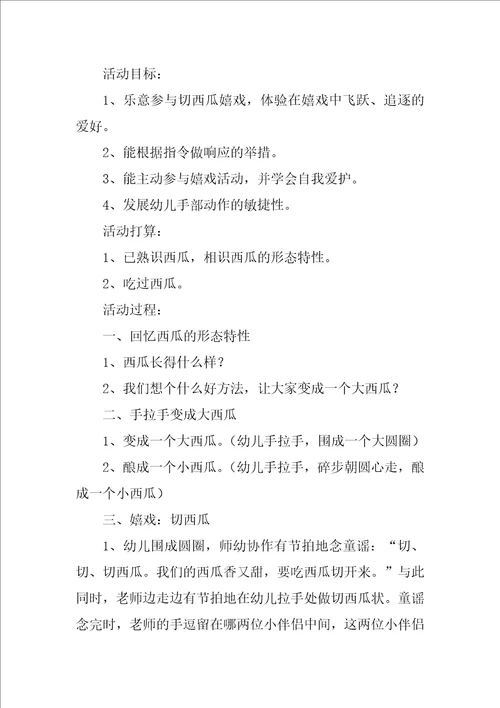 幼儿园游戏活动方案最新设计