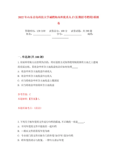 2022年山东青岛科技大学诚聘海内外优秀人才长期招考聘用模拟卷第1版