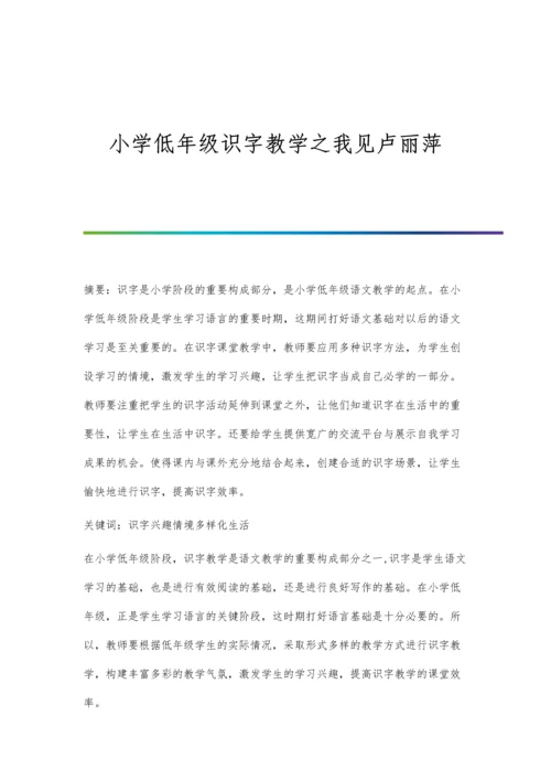 小学低年级识字教学之我见卢丽萍.docx