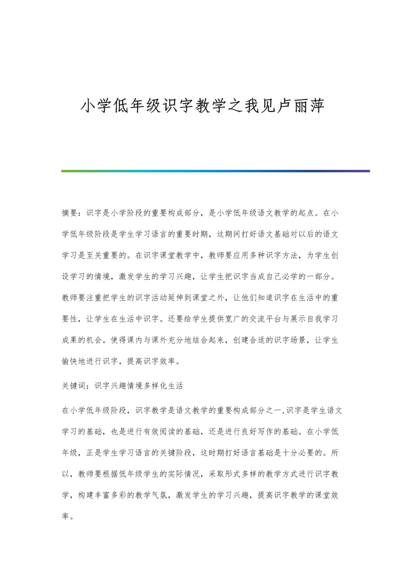 小学低年级识字教学之我见卢丽萍.docx