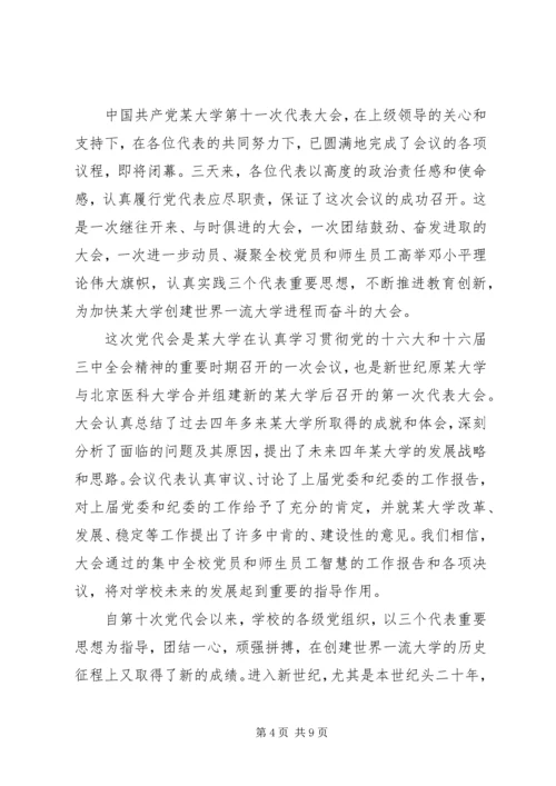 大学党代会闭幕式讲话.docx