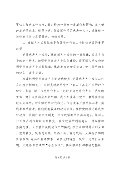 扎实推进党外代表人士队伍建设.docx