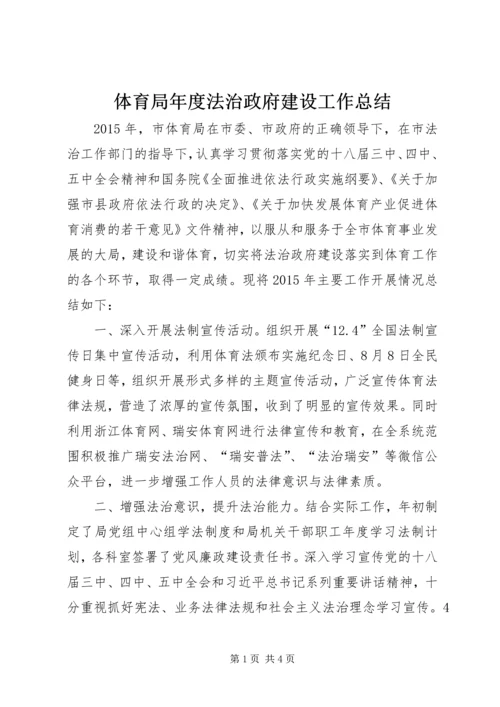 体育局年度法治政府建设工作总结.docx