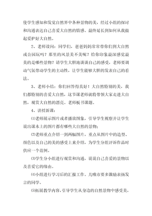 走进大自然艺术领域一等奖教案