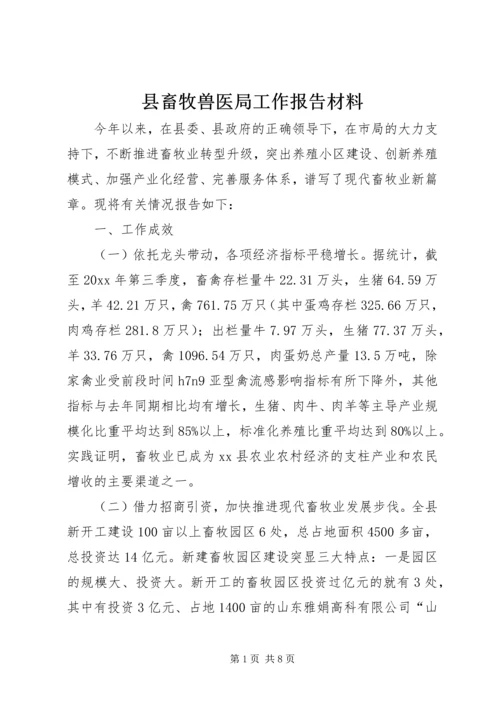 县畜牧兽医局工作报告材料.docx