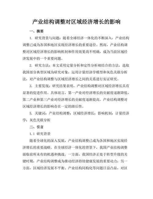 产业结构调整对区域经济增长的影响