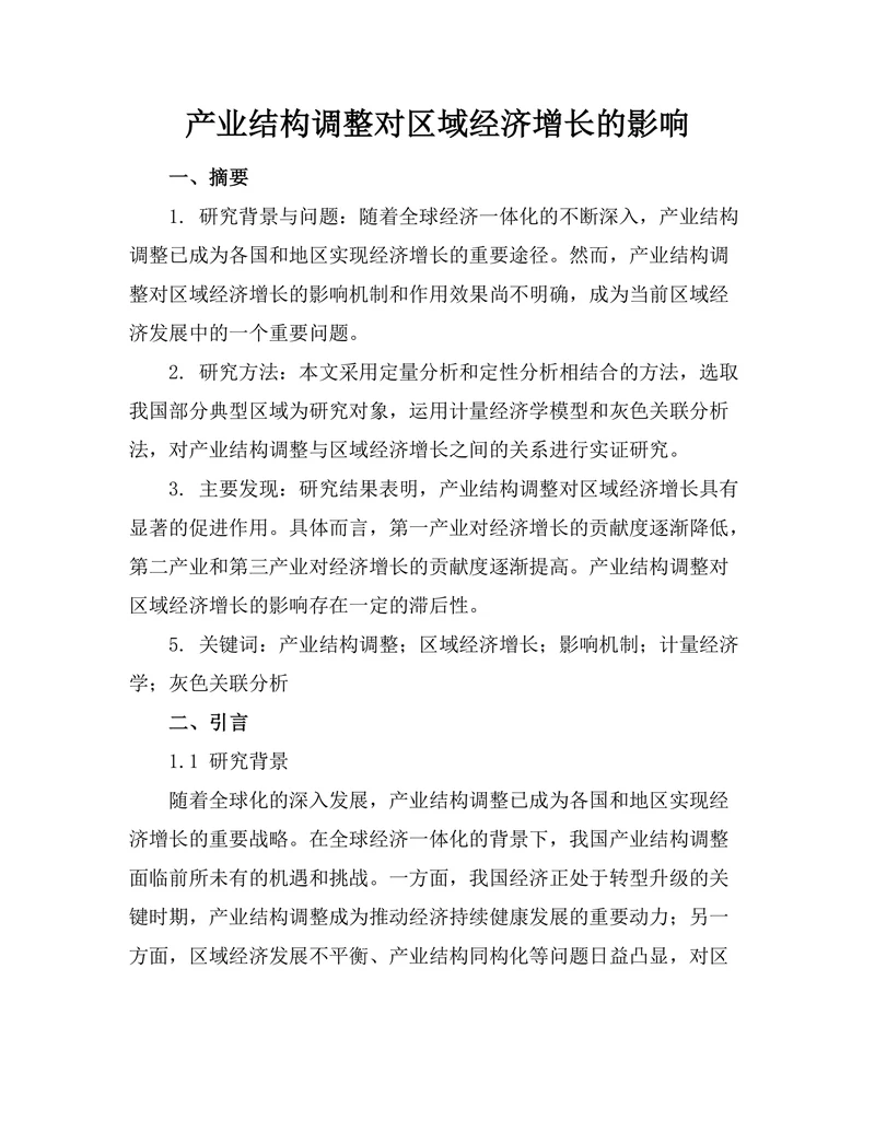 产业结构调整对区域经济增长的影响