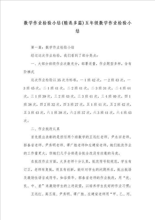 数学作业检验小结精选多篇五年级数学作业检验小结