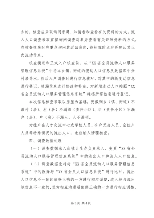 镇流动人口清理摸底调查工作方案.docx