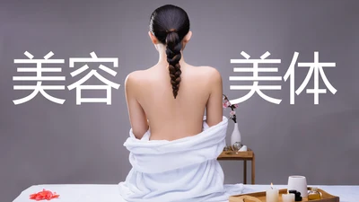 美容护肤美体精油按摩SPA养生PPT模板