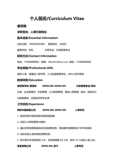 人事行政个人简历word模板