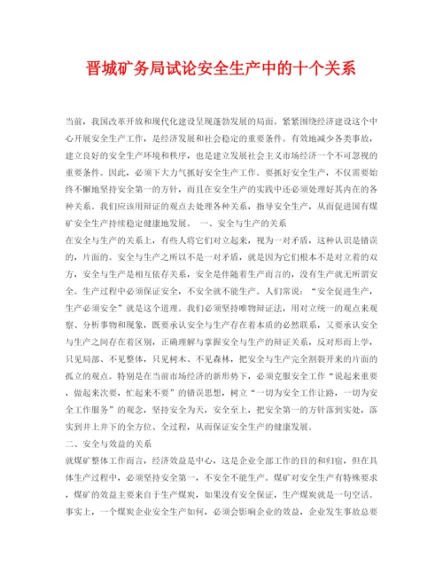 【精编】《安全管理论文》之晋城矿务局试论安全生产中的十个关系.docx