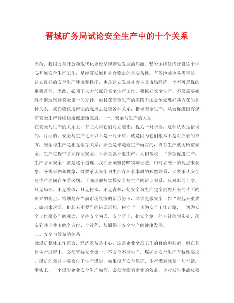 【精编】《安全管理论文》之晋城矿务局试论安全生产中的十个关系.docx