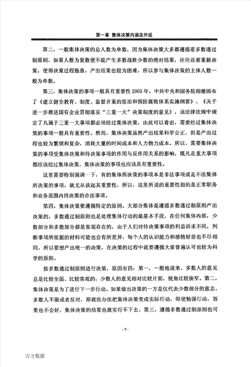 集体决策中的刑事责任认定刑法学专业毕业论文