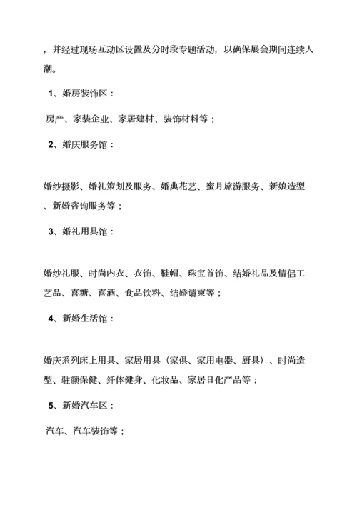 婚博会专业策划专项方案.docx