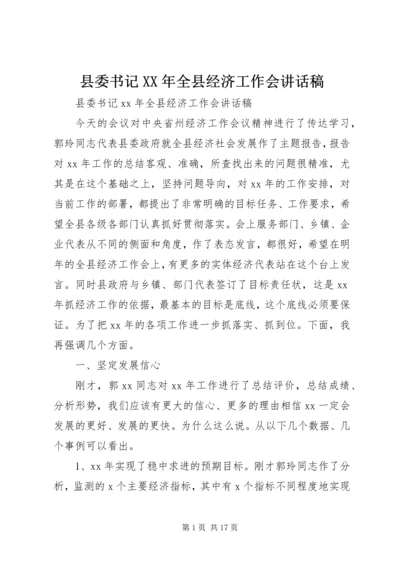 县委书记XX年全县经济工作会讲话稿.docx