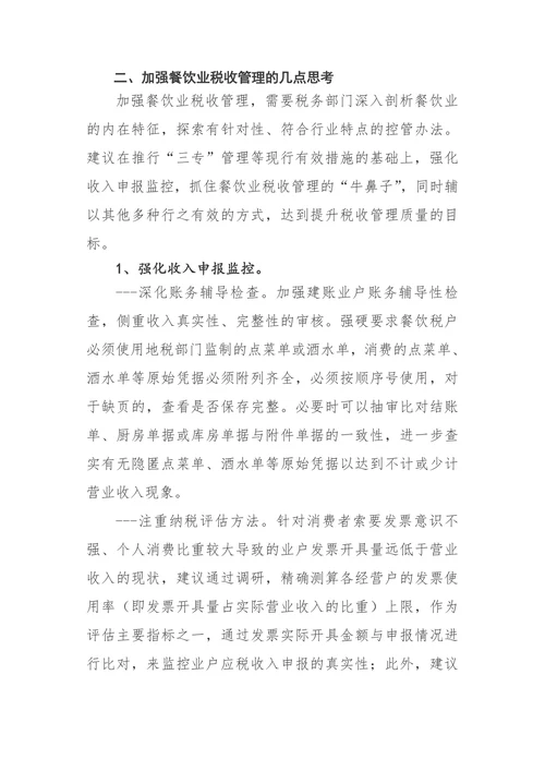 餐饮业税收管理中存在的主要问题及对策思考