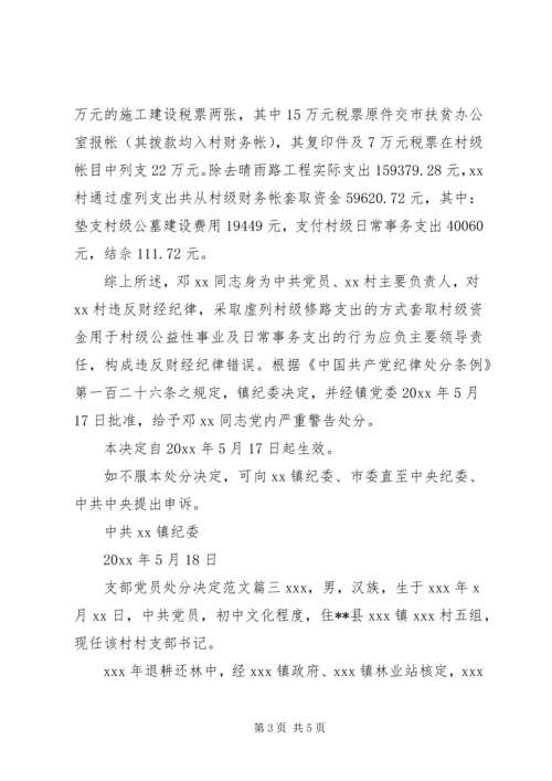 支部党员处分决定范文.docx