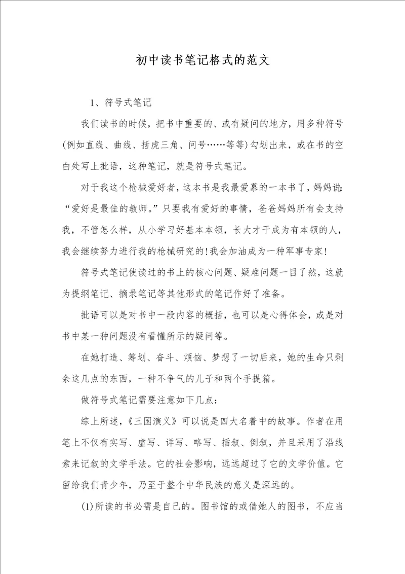 初中读书笔记格式的范文