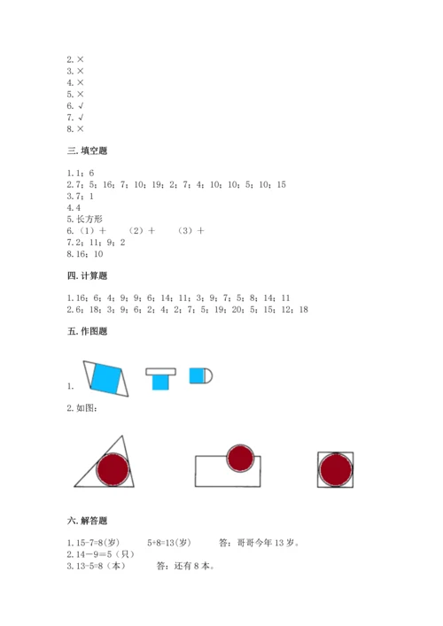 人教版一年级下册数学期中测试卷附完整答案【必刷】.docx