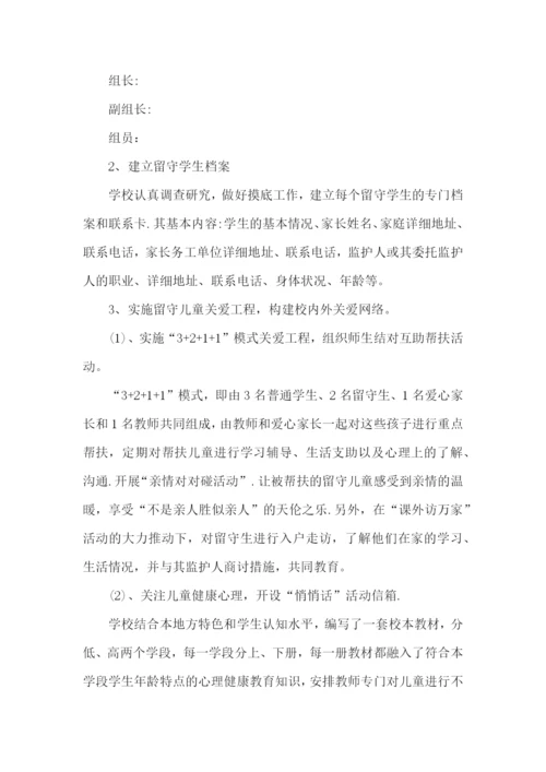 小学留守儿童工作方案.docx