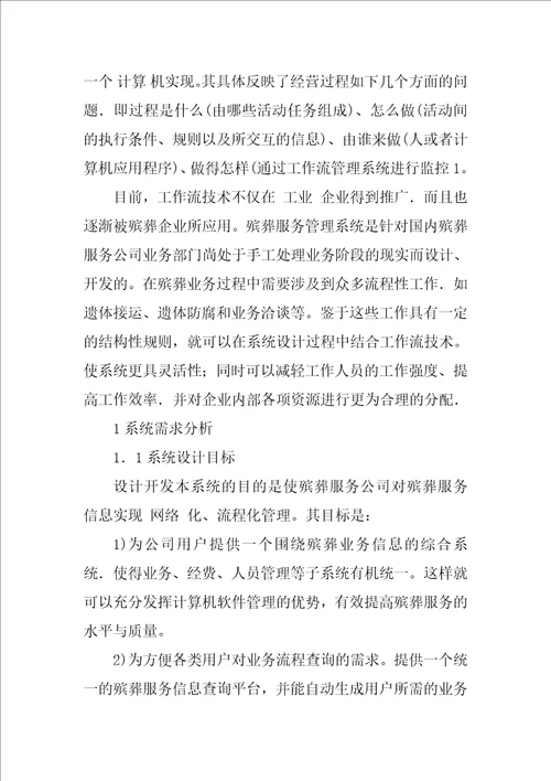 基于工作流的殡葬服务管理系统设计与实现术