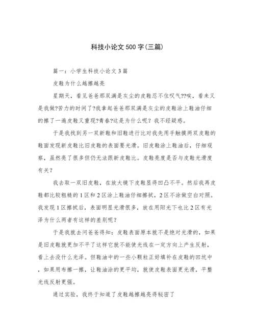 科技小论文500字(三篇).docx