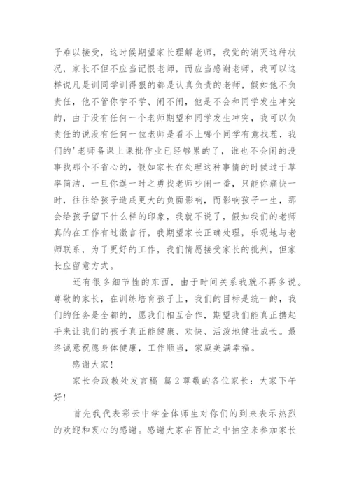 家长会政教处发言稿.docx