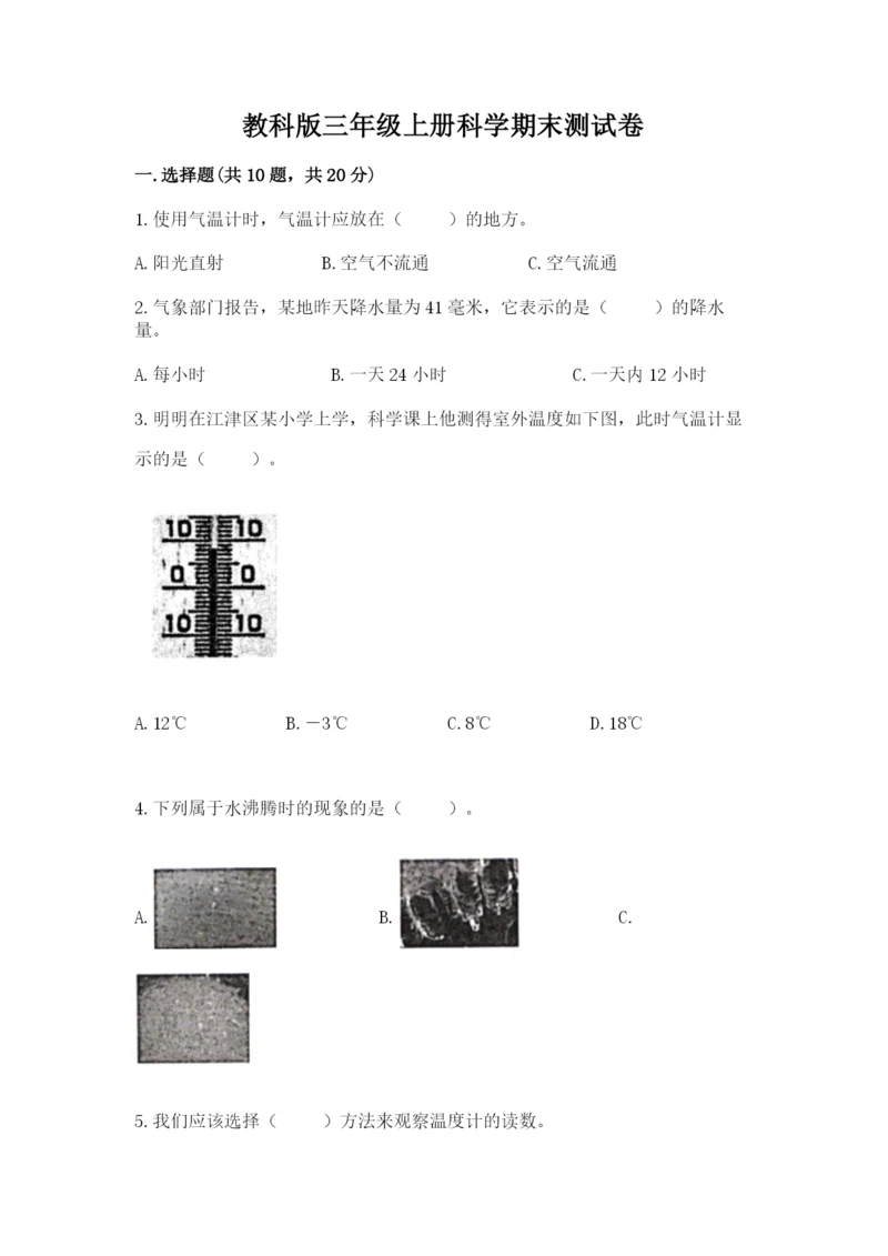 教科版三年级上册科学期末测试卷精品【名师系列】.docx