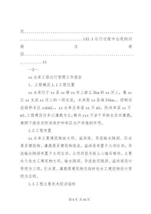 米山水库运行管理工作报告 (3).docx