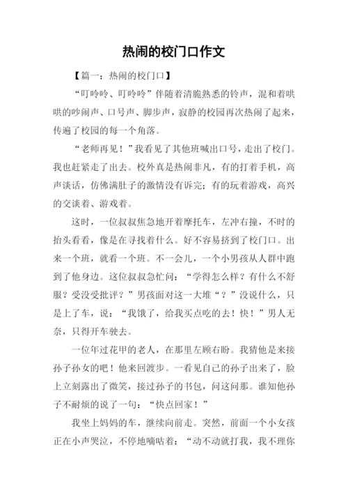 热闹的校门口作文.docx