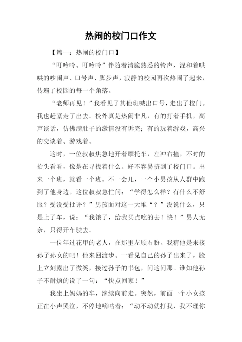 热闹的校门口作文.docx